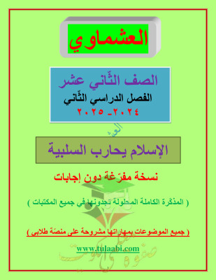 thumbnail of مذكرة العشماوي الإسلام يحارب السلبية عربي للصف الثاني عشر الفصل الثاني