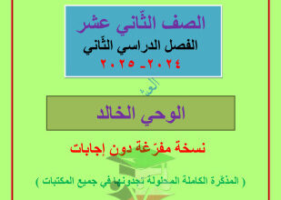 thumbnail of مذكرة العشماوي الوحي الخالد عربي للصف الثاني عشر الفصل الثاني