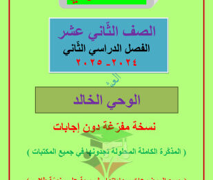 thumbnail of مذكرة العشماوي الوحي الخالد عربي للصف الثاني عشر الفصل الثاني