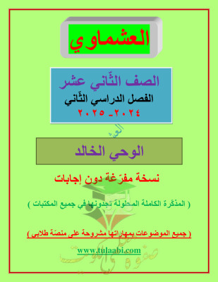 thumbnail of مذكرة العشماوي الوحي الخالد عربي للصف الثاني عشر الفصل الثاني