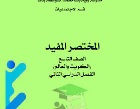 thumbnail of مذكرة المختصر المفيد اجتماعيات للصف التاسع الفصل الثاني # مدرسة رقية بنت محمد