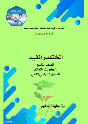 thumbnail of مذكرة المختصر المفيد اجتماعيات للصف التاسع الفصل الثاني # مدرسة رقية بنت محمد