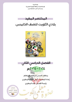 thumbnail of مذكرة المختصر المفيد اجتماعيات للصف الخامس الابتدائي الفصل الثاني# مدرسة زيد الحرب