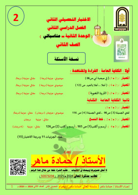 thumbnail of مذكرة المعالي اختبار قصير (2) عربي للصف الثاني الابتدائي الفصل الثاني
