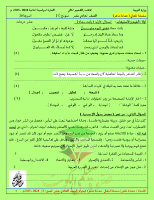 thumbnail of مذكرة المعالي اختبار قصير (2) عربي للصف الحادي عشر الفصل الثاني