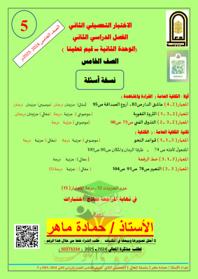 thumbnail of مذكرة المعالي اختبار قصير (2) عربي للصف الخامس الابتدائي الفصل الثاني