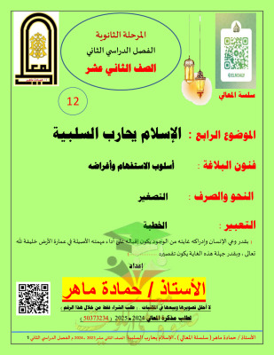 thumbnail of مذكرة المعالي الإسلام يحارب السلبية عربي للصف الثاني عشر الفصل الثاني