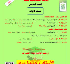 thumbnail of مذكرة المعالي الاختبار التحصيلي (2) مع الحل عربي للصف الخامس الفصل الثاني