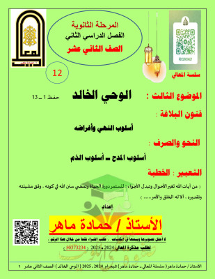 thumbnail of مذكرة المعالي الوحي الخالد عربي للصف الثاني عشر الفصل الثاني