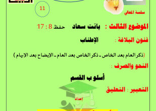 thumbnail of مذكرة المعالي بانت سعاد عربي للصف الحادي عشر الفصل الثاني