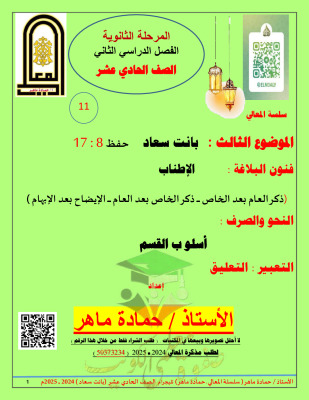 thumbnail of مذكرة المعالي بانت سعاد عربي للصف الحادي عشر الفصل الثاني