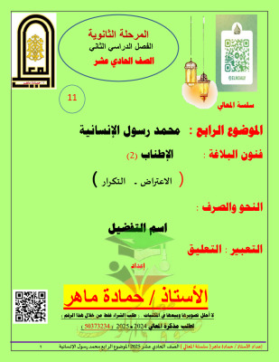 thumbnail of مذكرة المعالي محمد رسول الإنسانية عربي للصف الحادي عشر الفصل الثاني