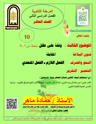 thumbnail of مذكرة المعالي وقفة علي طلل عربي للصف العاشر الفصل الثاني