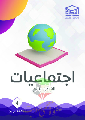 thumbnail of مذكرة النجاح بنك اسئلة محلول اجتماعيات للصف الرابع الفصل الثاني