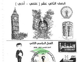 thumbnail of مذكرة انجليزي روعة للصف الثاني عشر الفصل الثاني