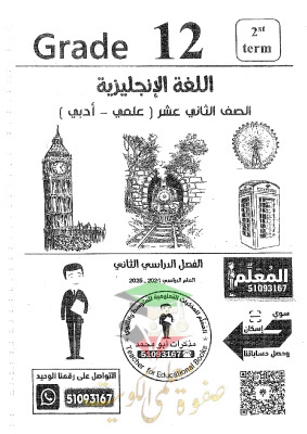 thumbnail of مذكرة انجليزي روعة للصف الثاني عشر الفصل الثاني