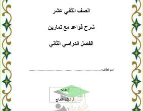 thumbnail of مذكرة شرح قواعد تمارين انجليزي للصف الثاني عشر الفصل الثاني