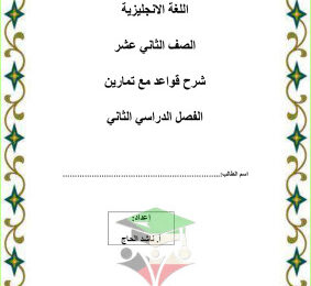 thumbnail of مذكرة شرح قواعد تمارين انجليزي للصف الثاني عشر الفصل الثاني