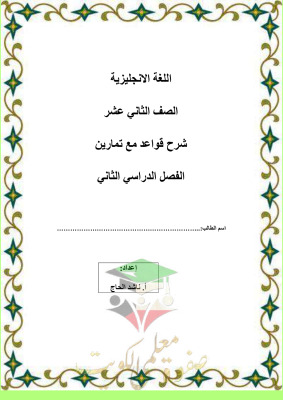 thumbnail of مذكرة شرح قواعد تمارين انجليزي للصف الثاني عشر الفصل الثاني