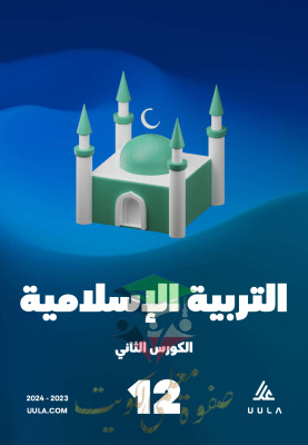 thumbnail of مذكرة علا اسلامية للصف الثاني عشر الفصل الثاني