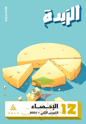 thumbnail of مذكرة علا الزبدة احصاء للصف الثاني عشر ادبي الفصل الثاني