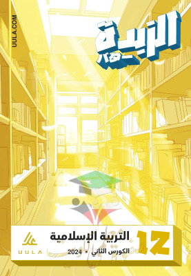 thumbnail of مذكرة علا الزبدة اسلامية للصف الثاني عشر الفصل الثاني