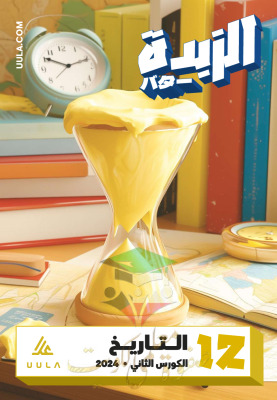 thumbnail of مذكرة علا الزبدة تاريخ للصف الثاني عشر ادبي الفصل الثاني