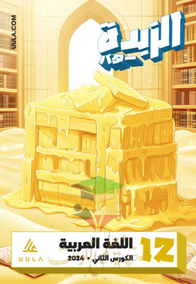 thumbnail of مذكرة علا الزبدة لغة عربية للصف الثاني عشر الفصل الثاني