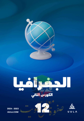 thumbnail of مذكرة علا جغرافيا للصف الثاني عشر ادبي الفصل الثاني