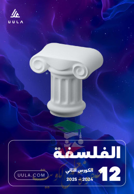 thumbnail of مذكرة علا فلسفة للصف الثاني عشر الفصل الثاني