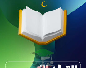 thumbnail of مذكرة علا قرآن كريم للصف الثاني عشر الفصل الثاني