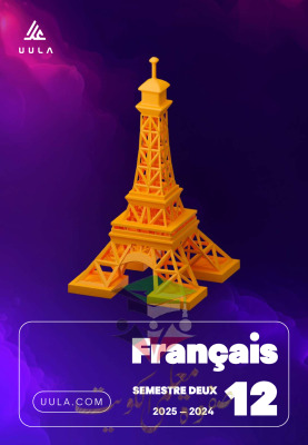 thumbnail of مذكرة علا لغة فرنسية للصف الثاني عشر ادبي الفصل الثاني