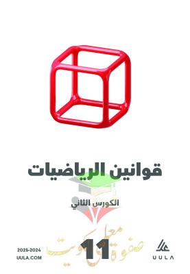 thumbnail of مذكرة علا ملخص رياضيات للصف الحادي عشر علمي الفصل الثاني