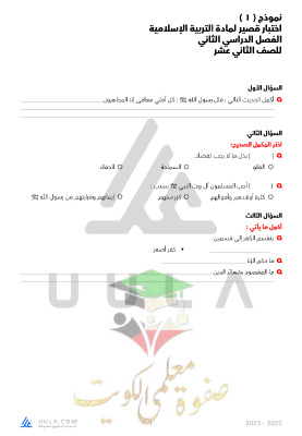 thumbnail of مذكرة علا نموذج اختبار قصير اسلامية للصف الثاني عشر الفصل الثاني