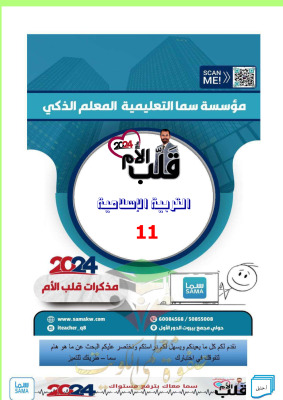 thumbnail of مذكرة قلب الأم إسلامية للصف الحادي عشر الفصل الثاني