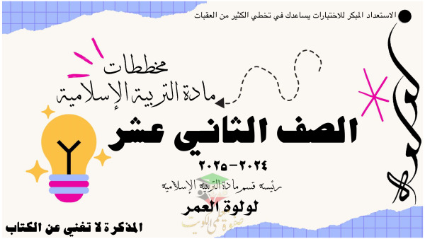 thumbnail of مذكرة مخططات اسلامية للصف الثاني عشر الفصل الثاني