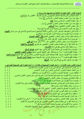 thumbnail of مراجعة اجتماعيات للصف الخامس الابتدائي الفصل الثاني # مدرسة الرفعة النموذجية