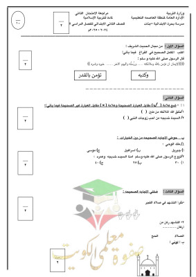 thumbnail of مراجعة اختبار قصير (2) اسلامية للصف الرابع الابتدائي الفصل الثاني # مدرسة بحرة