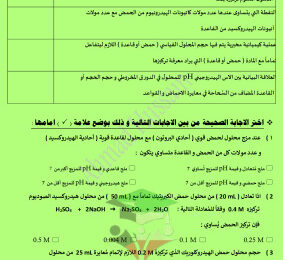 thumbnail of مراجعة اختبار قصير (2) كيمياء للصف الثاني عشر علمي الفصل الثاني# أ. أحمد حسين