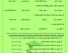 thumbnail of مراجعة اختبار قصير (3) علوم للصف الخامس الابتدائي الفصل الثاني # مدرسة أم أيمن