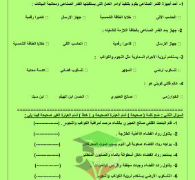 thumbnail of مراجعة اختبار قصير (3) علوم للصف الخامس الابتدائي الفصل الثاني # مدرسة أم أيمن