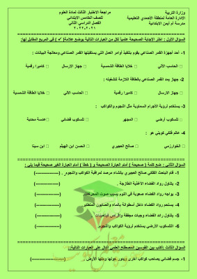 thumbnail of مراجعة اختبار قصير (3) علوم للصف الخامس الابتدائي الفصل الثاني # مدرسة أم أيمن