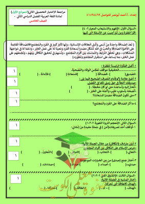 thumbnail of مراجعة الاختبار التحصيلي (2) عربي للصف الخامس الابتدائي الفصل الثاني # أ. أحمد أبو نصر