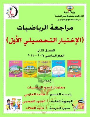 thumbnail of مراجعة الاختبار التحصيلي رياضيات للصف الخامس الفصل الثاني # مدرسة الملا صالح