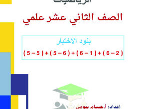 thumbnail of مراجعة الاختبار التقويمي (2) رياضيات للصف الثاني عشر علمي الفصل الثاني # أ. حسام بيومي