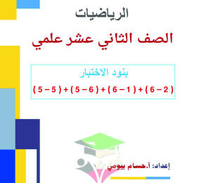 thumbnail of مراجعة الاختبار التقويمي (2) رياضيات للصف الثاني عشر علمي الفصل الثاني # أ. حسام بيومي