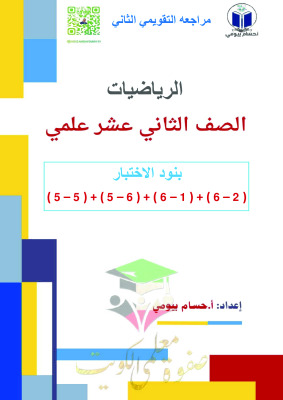 thumbnail of مراجعة الاختبار التقويمي (2) رياضيات للصف الثاني عشر علمي الفصل الثاني # أ. حسام بيومي