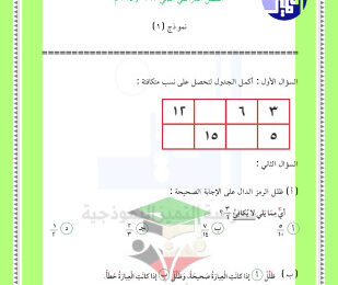 thumbnail of مراجعة الاختبار التقويمي (3) رياضيات للصف الخامس الابتدائي الفصل الثاني #مدرسة التميز النموذجية