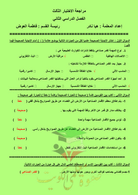 thumbnail of مراجعة الاختبار الثالث علوم للصف الخامس الابتدائي الفصل الثاني # محلولة