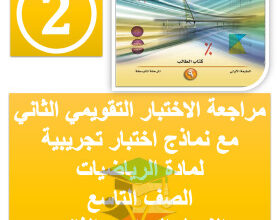 thumbnail of مراجعة الاختبار القصير (2) رياضيات للصف التاسع الفصل الثاني